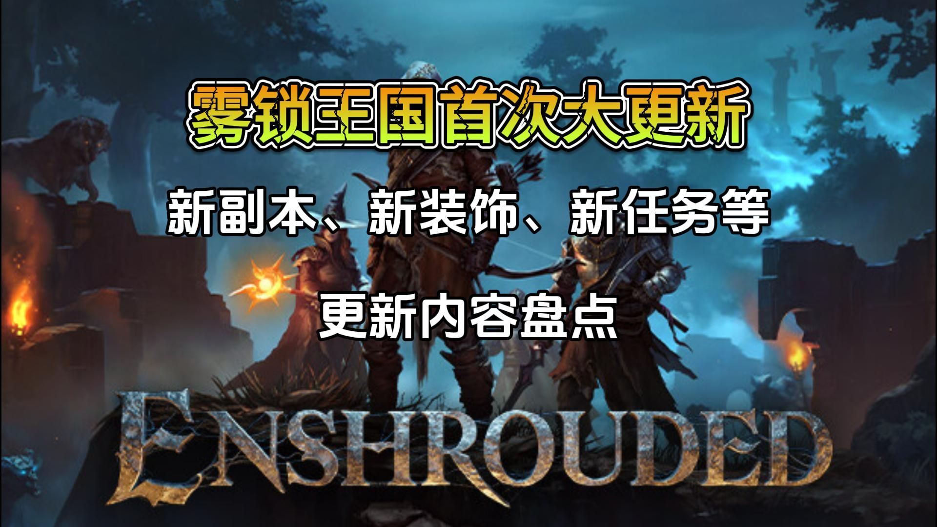 雾锁王国首次重大更新,盘点更新内容单机游戏热门视频