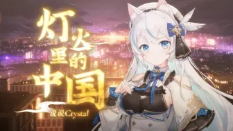 《灯火里的中国》一开口就是国泰民安～! 献礼祖国