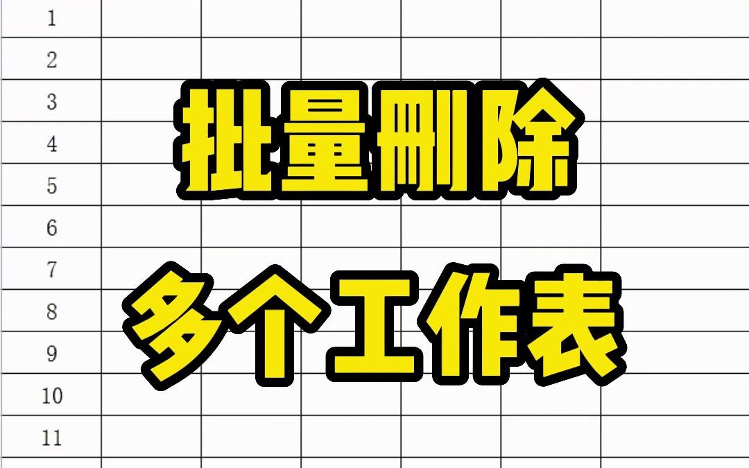 [图]职场人必会，批量删除多个工作表，记住Ctrl、shift就够了