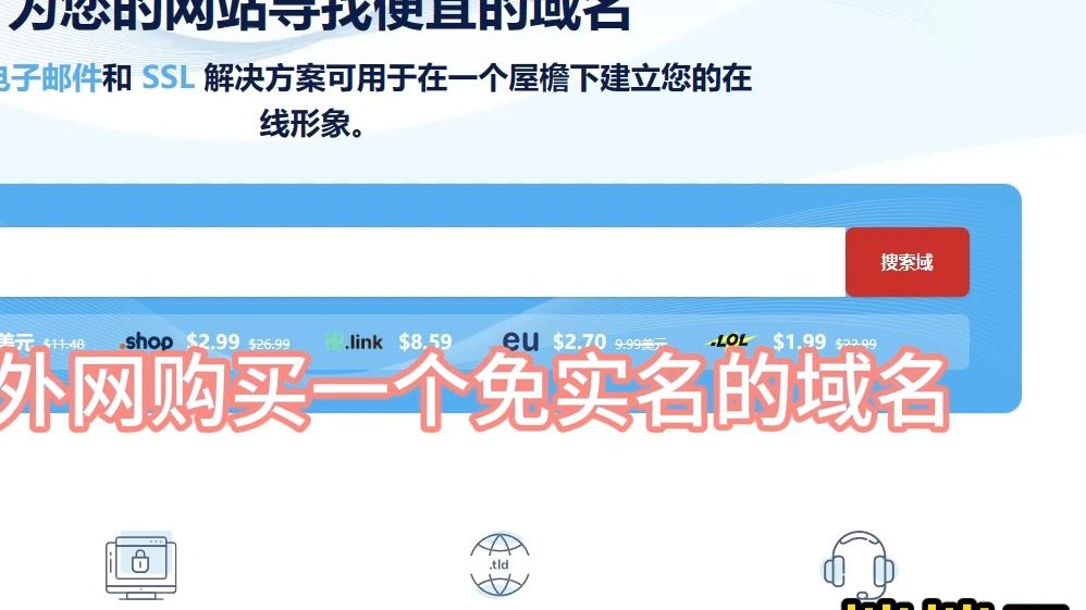 【网站搭建】如何购买一个国外服务商的域名哔哩哔哩bilibili