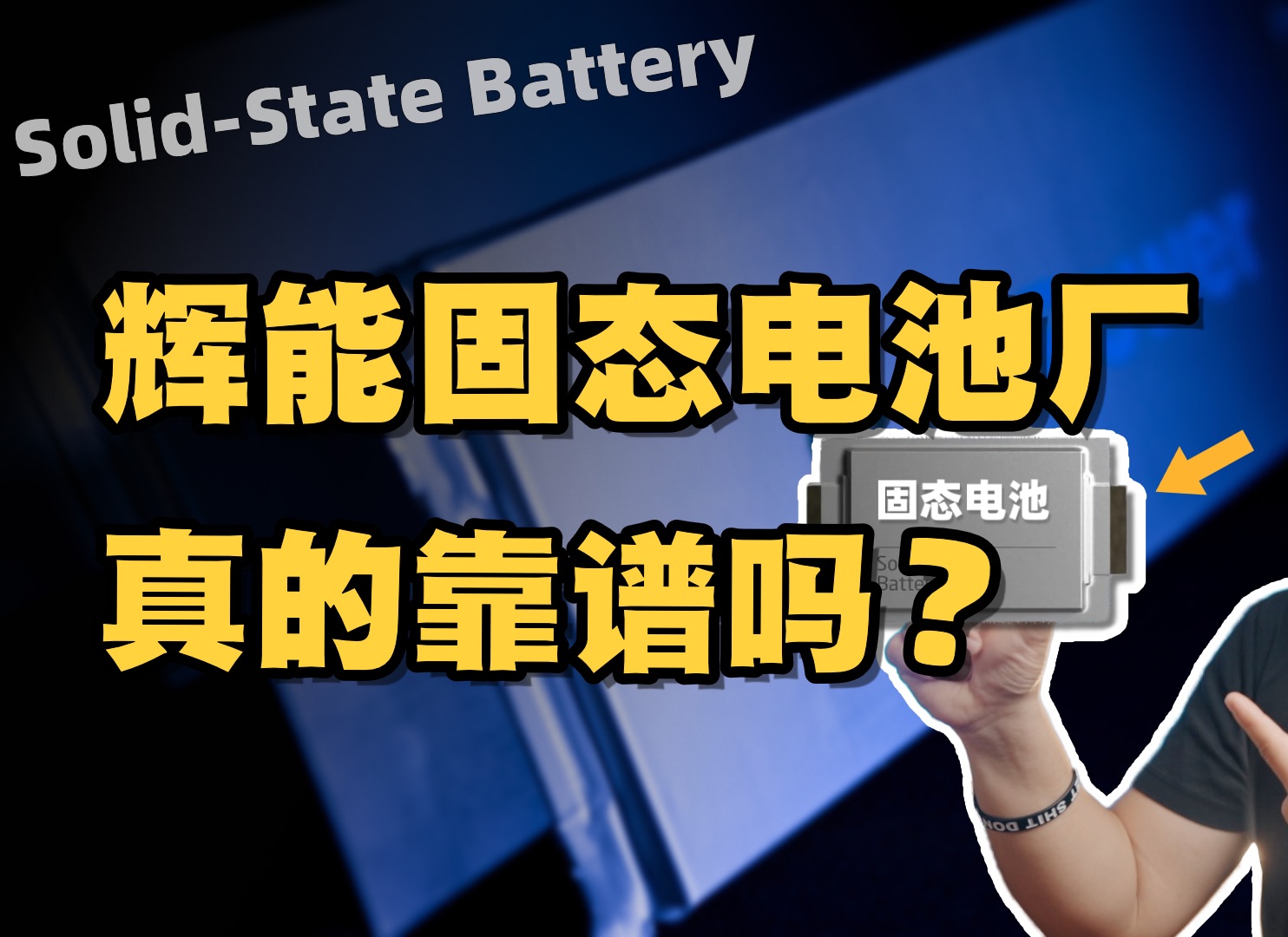 “固态电池”量产,真的要来了?谈谈全球首座辉能固态电池厂前景哔哩哔哩bilibili