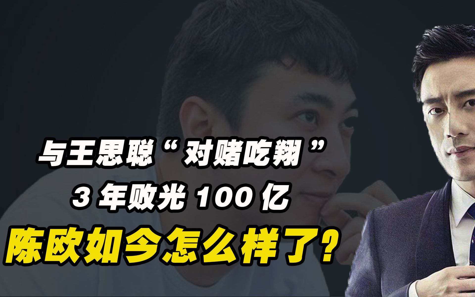 与王思聪“对赌吃翔”,3年败光100亿,陈欧如今怎么样了?哔哩哔哩bilibili