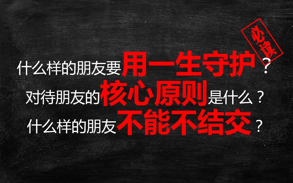 什么是真正的朋友?中学生必看!这几类朋友要用一生珍惜!什么样的朋友是真正的好朋友?好朋友应该是什么样子的|重要朋友|值得深交的朋友|益友|踏入社...