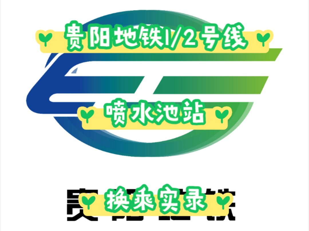 贵阳地铁1/2号线喷水池站换乘实录(2号线->1号线)