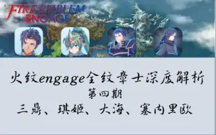 Télécharger la video: 【火焰纹章engage全纹章士深度解析】第四期：三鼎、琪姬、大海、塞内里欧