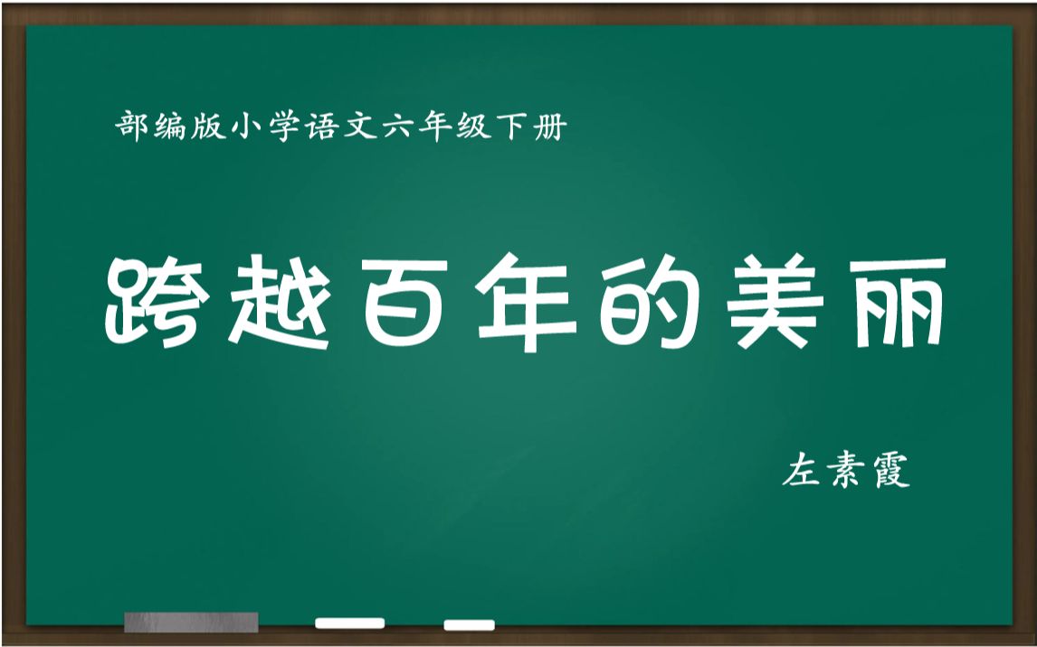 [图]教学竞赛一等奖 跨越百年的美丽 教学实录 六年级下册