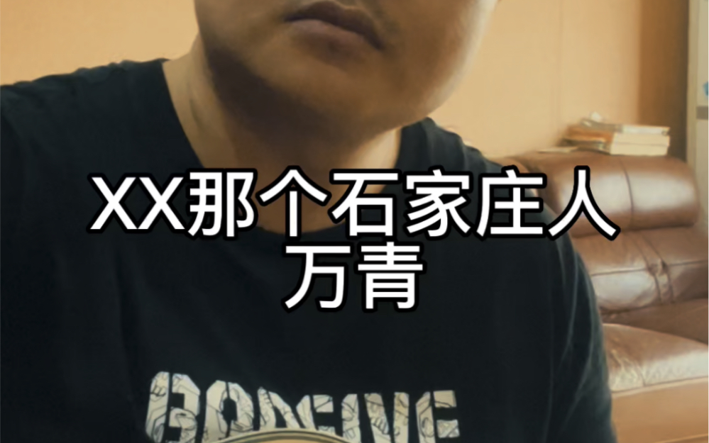 傍晚六点下班,脱掉药厂的衣裳#万青#xx那个石家庄人#吉他弹唱