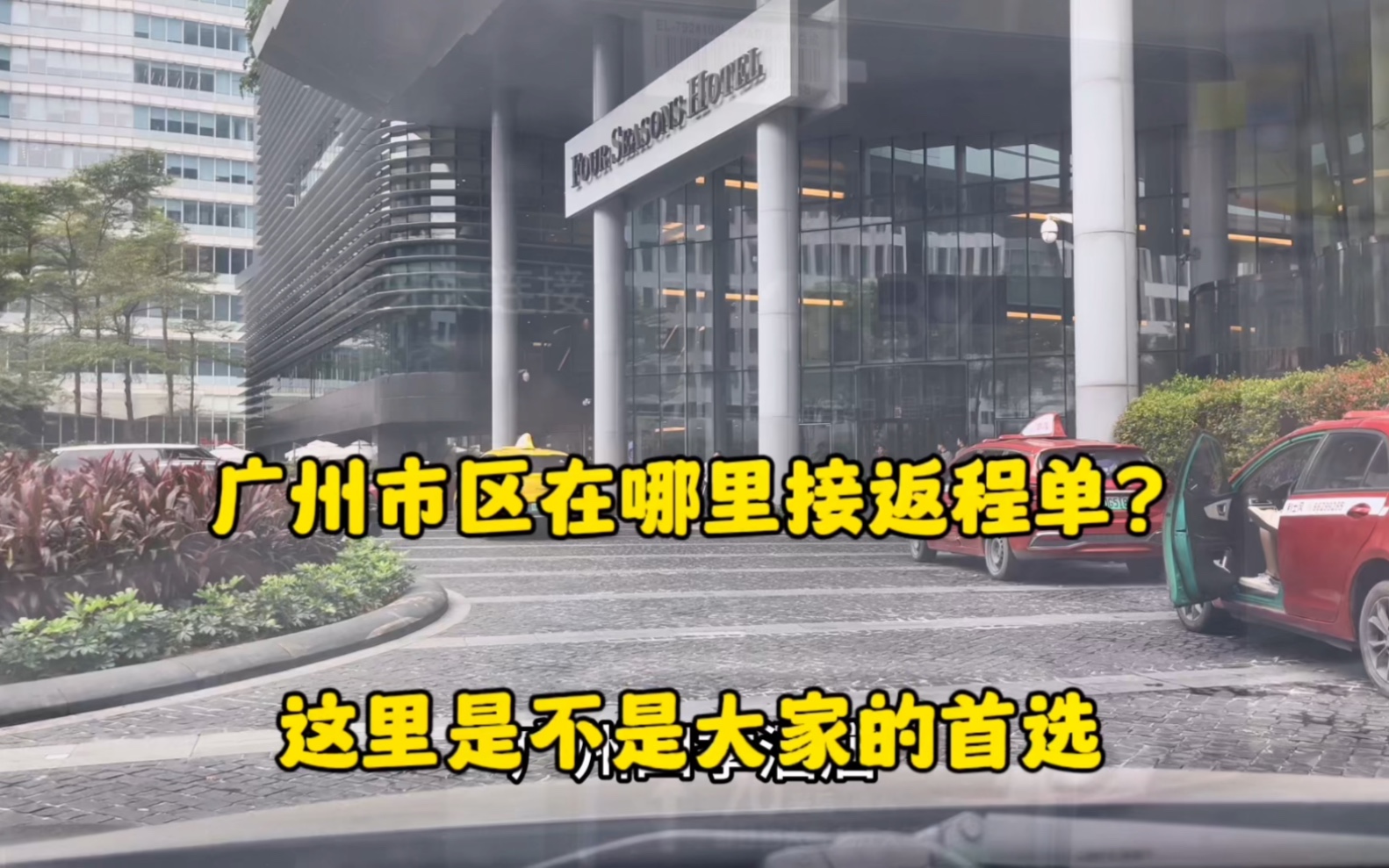 接单去广州市区在哪里等返程单?这个位置是不是大家的首选?哔哩哔哩bilibili