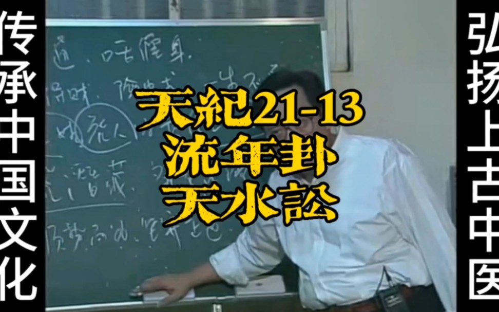 倪海廈《天紀》系列21-13流年卦天水訟