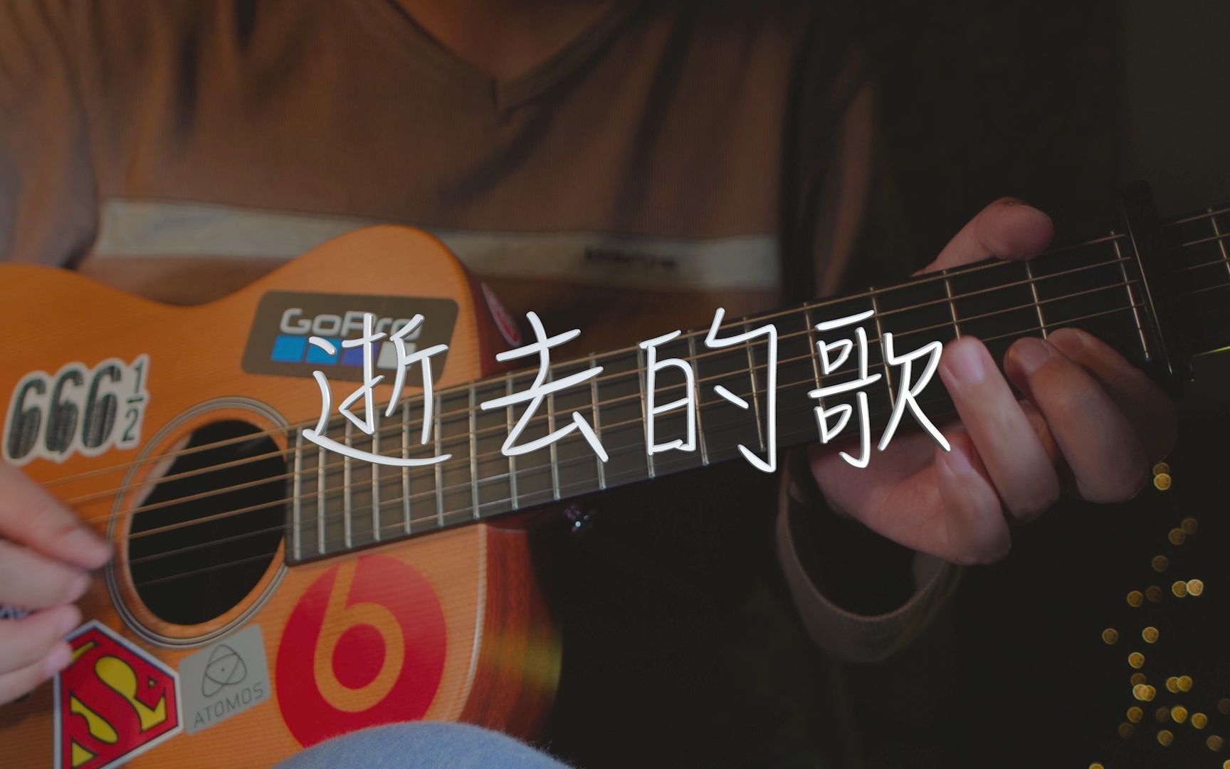 吉他弹唱旅行团《逝去的歌》没形状的思念 逝去的人不曾走远