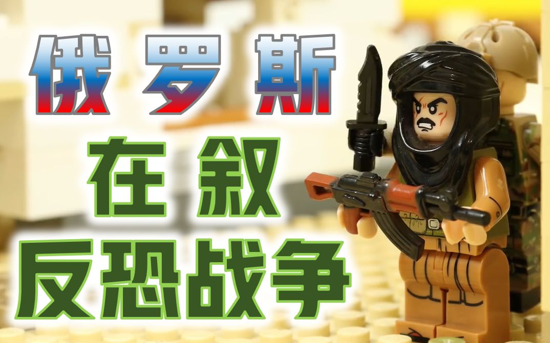 定格动画正片来了用乐高还原2016年叙利亚战争之俄军特种部队反恐作战