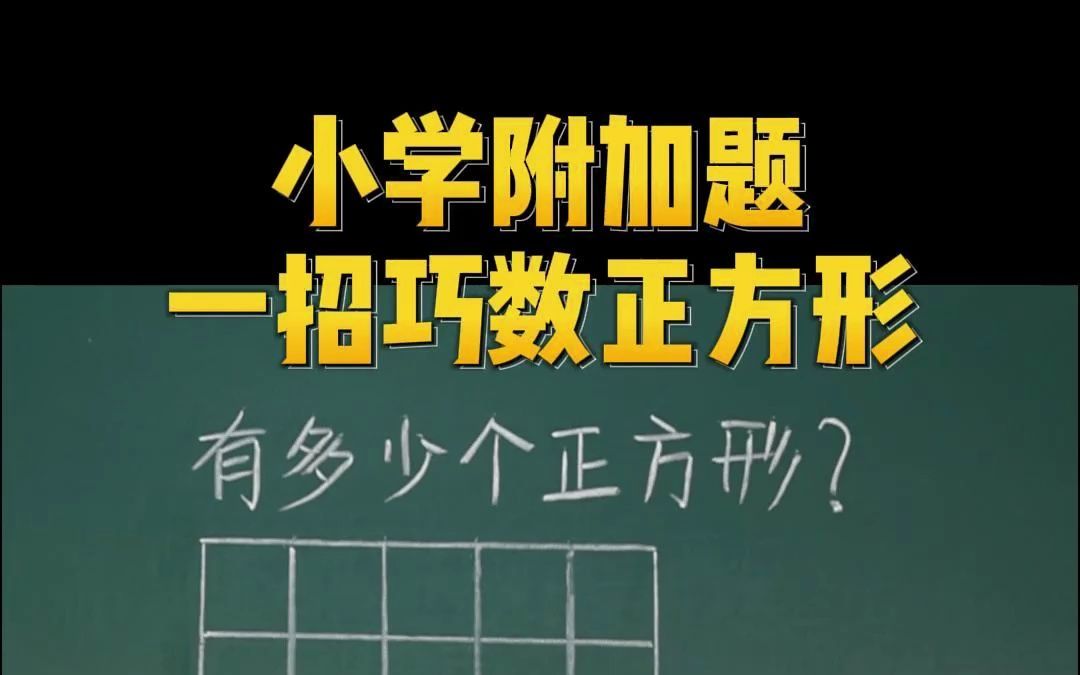 小学附加题,一招巧数正方形,你数对了吗?哔哩哔哩bilibili