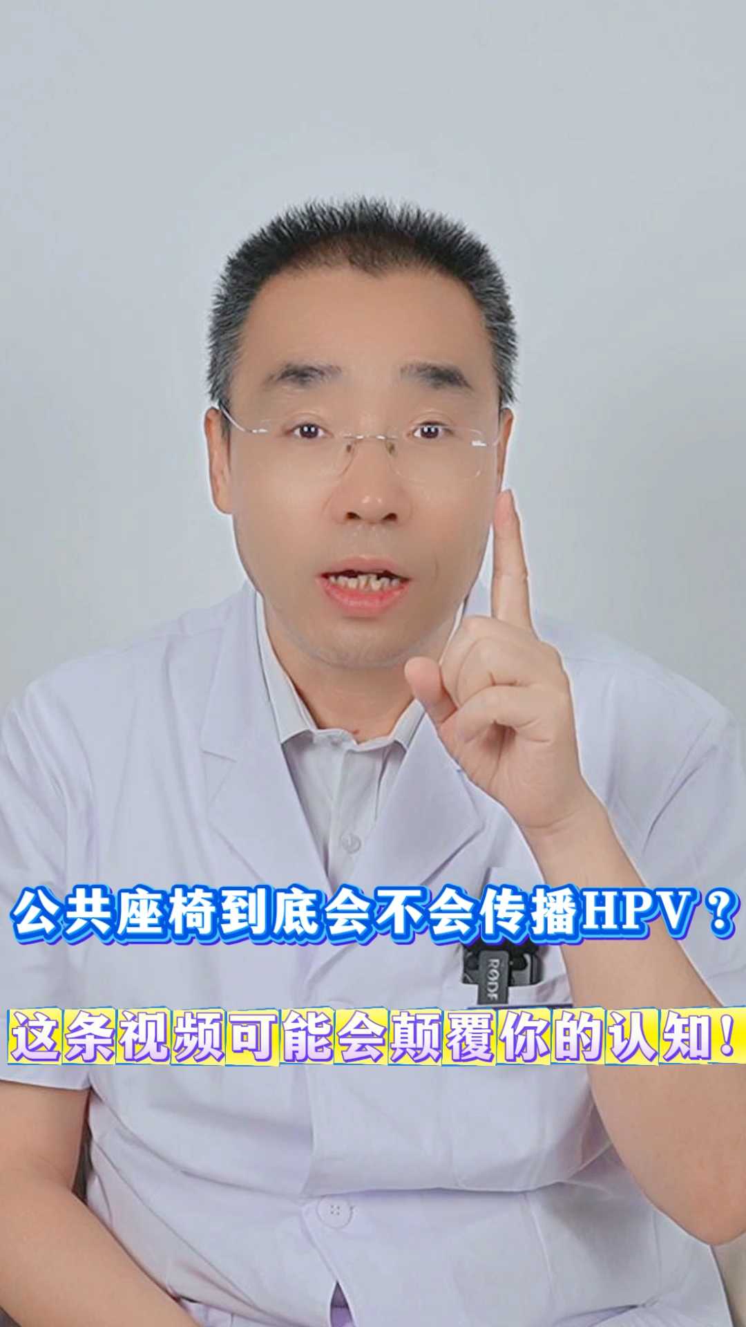 公共座椅到底会不会传播HPV？这条视频可能会颠覆你的认知！