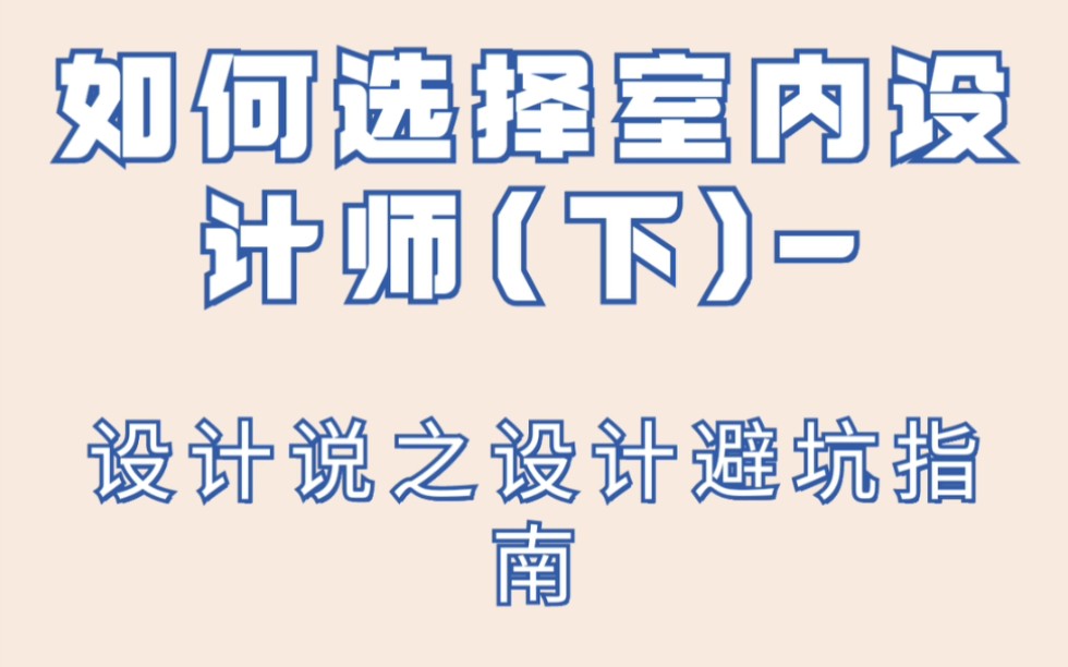 [图]如何选择室内设计师(下)-设计说之设计避坑指南