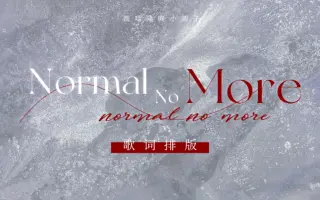 Normal no more 歌词