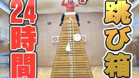 超過酷 24段の跳び箱 で人は24時間生活出来るのか モンスターボックス 哔哩哔哩