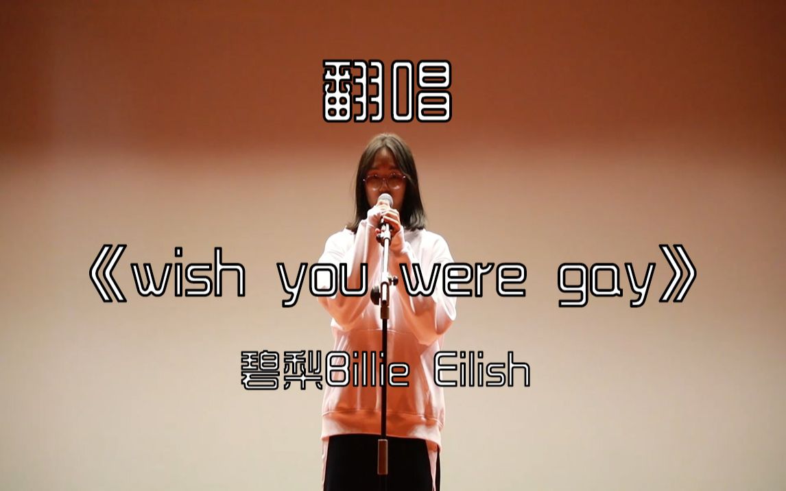 [图]【十佳歌手】碧梨《wish you were gay》学生翻唱，好听到哭