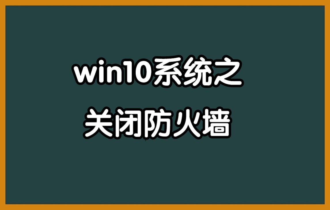 win10系统之关闭防火墙哔哩哔哩bilibili