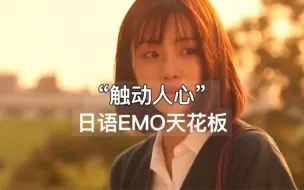 下载视频: 日语EMO天花板，首首都触及心扉