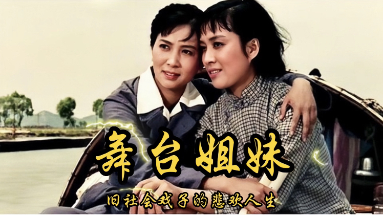 1964年上映《舞台姐妹》旧社会戏子的悲欢人生,反应了底层老百姓对生活的期望.哔哩哔哩bilibili