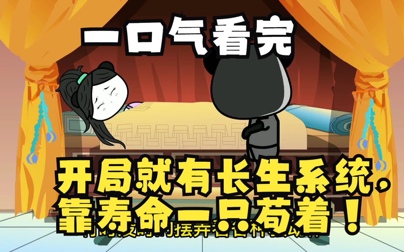 一口气看完系列 沙雕动画 开局就有长生系统,靠寿命一只苟着!