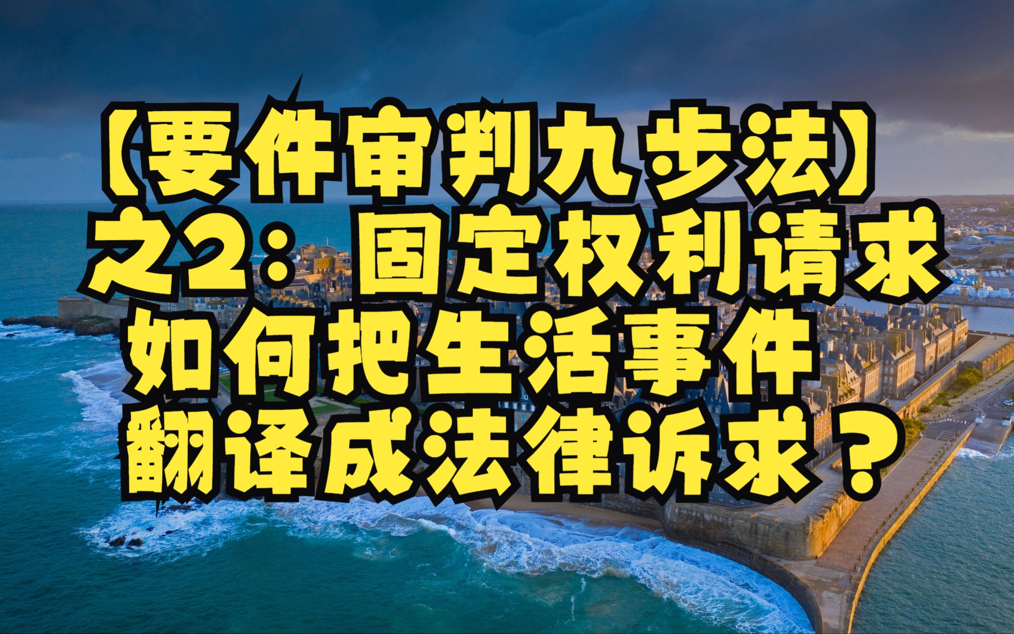 [图]【要件审判九步法】之2：固定权利请求——如何把生活事件翻译成法律诉求？