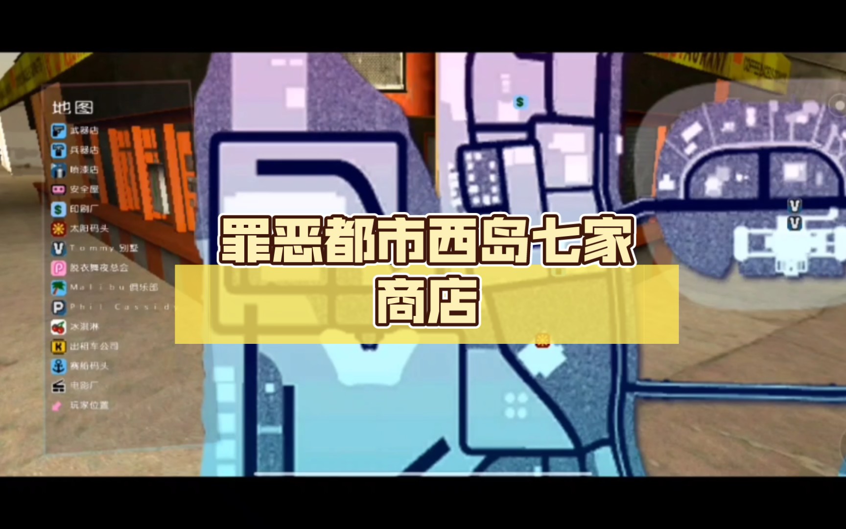 罪恶都市西岛七家商店