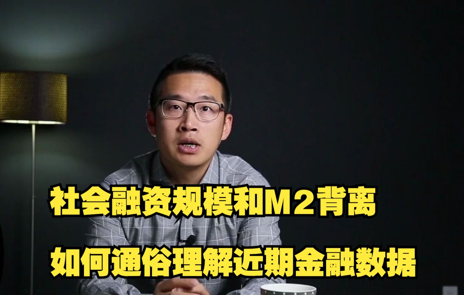 社会融资规模和M2背离,如何通俗理解近期金融数据哔哩哔哩bilibili