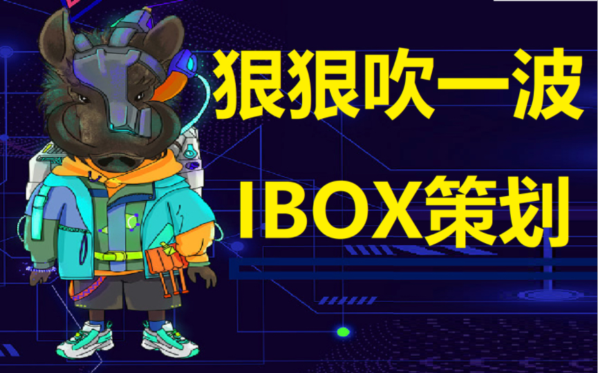 IBOX策划有多牛逼,3个赛博野猪赚了4200元,深入解读【消费送空头活动】底层逻辑(HOTDOG、幻藏、42VERSE)哔哩哔哩bilibili