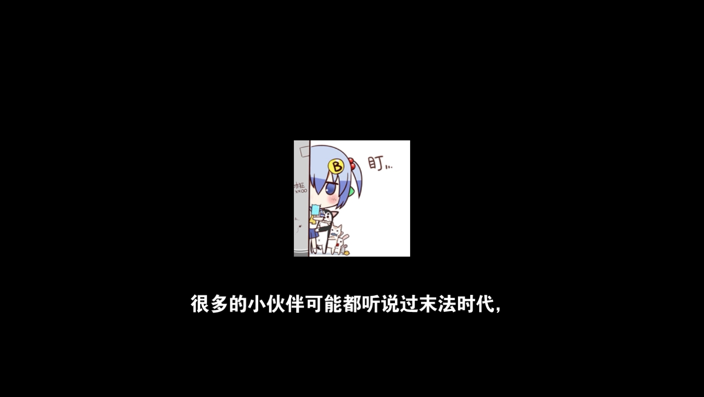 灭法时代(一)哔哩哔哩bilibili