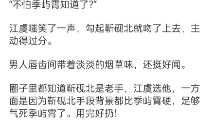 《江虞靳砚北》江虞靳砚北小说阅读全文TXT圈子里人人都知道,江虞就是一条舔季屿霄舔得卑微的舔狗.哔哩哔哩bilibili