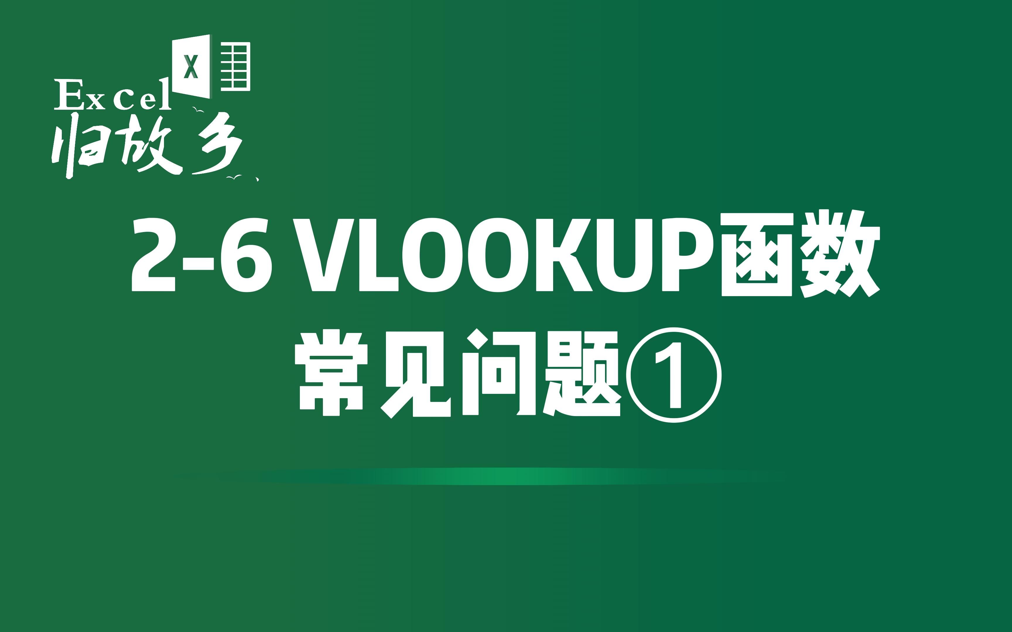 26 VLOOKUP函数使用的中常见问题第一期,为什么匹配不到?哔哩哔哩bilibili