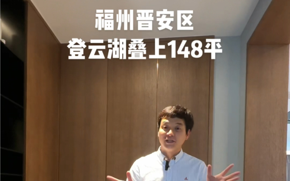 福州晋安区登云湖148平叠上别墅,露台70平东二环核心区登云湖2500亩国际人文生态大盘95145㎡中央公园洋房131245㎡临湖联排/叠拼哔哩哔哩bilibili