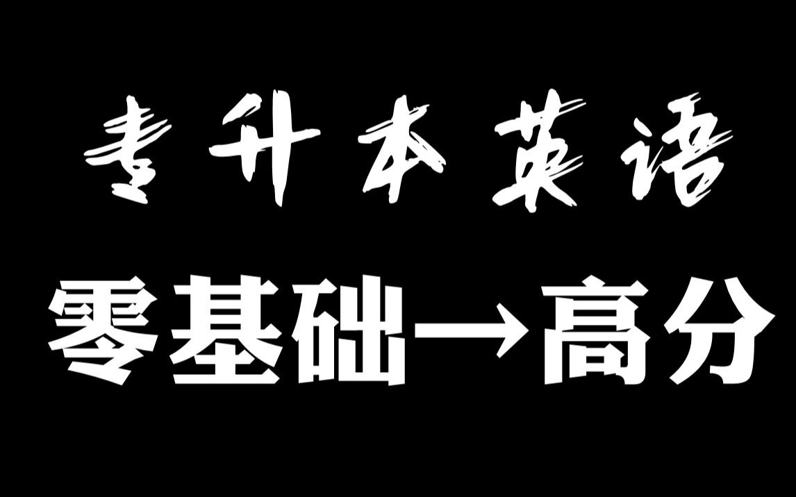 [图]【零基础必看】专升本英语纯干货讲解