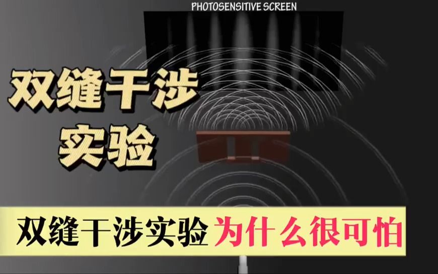 双缝干涉实验为什么让人感觉恐怖,它究竟证明了什么哔哩哔哩bilibili