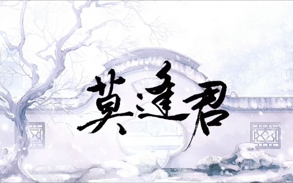 [图]【落樱风】古风原创《莫逢君》|“我自逐流，渡尽春秋”