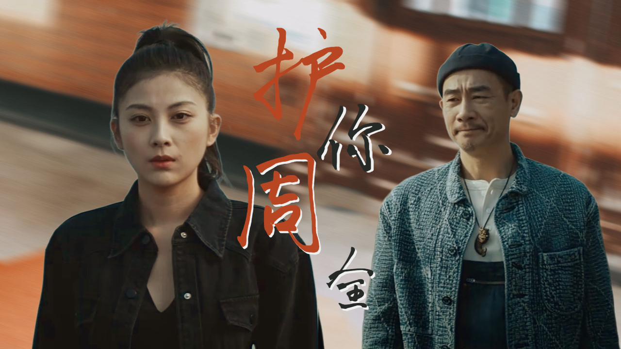 比起遗忘我更想让你活下去,这一次换我护你周全