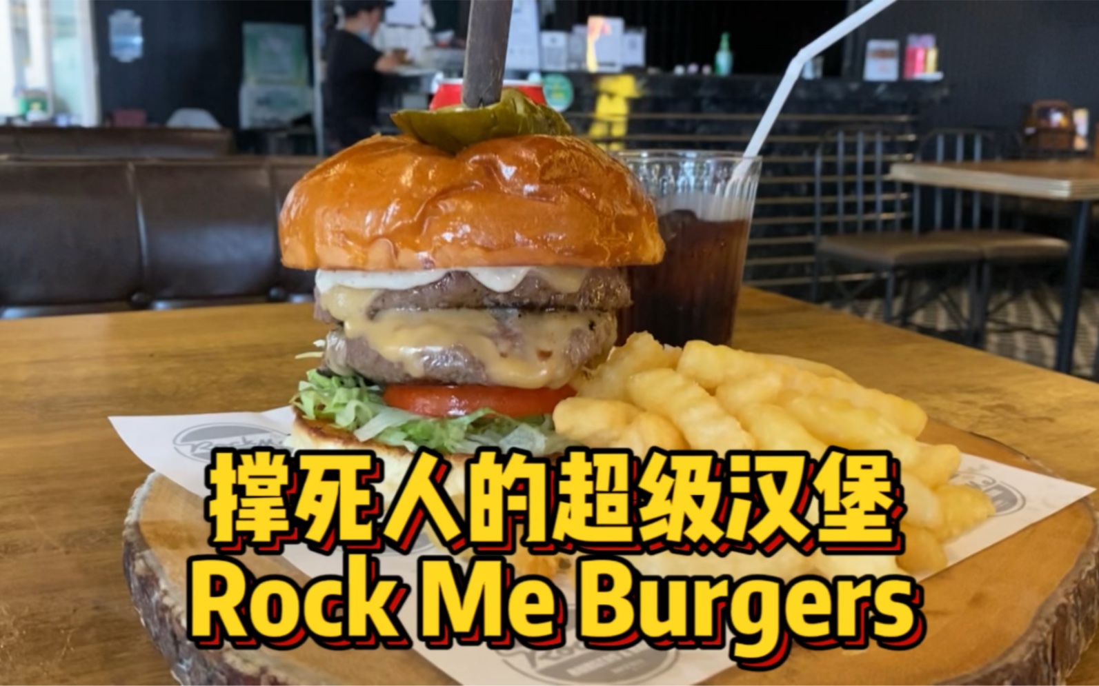 [图]D409 巨无霸汉堡Rock Me Burgers