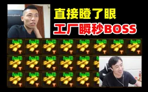 Download Video: 【五视角】抉择2.0大硕女机械无限工厂瞬秒BOSS！宝哥直接瞪了眼！