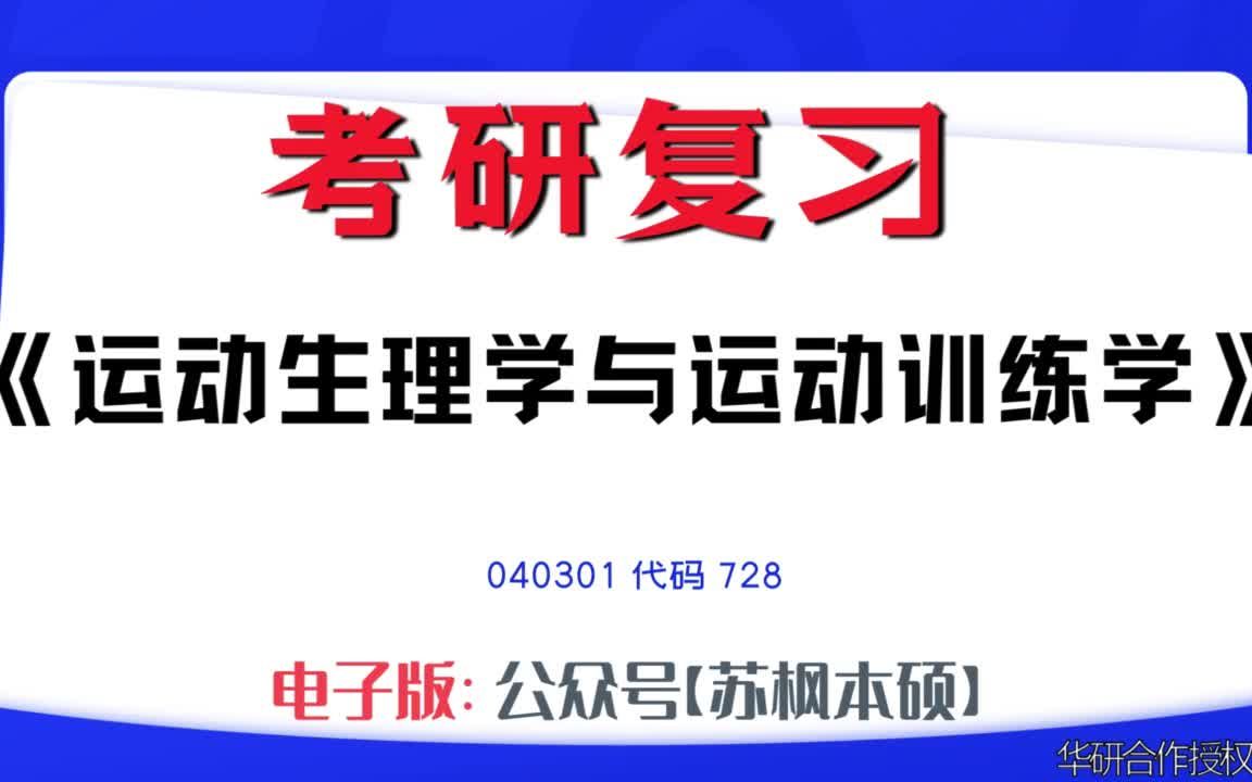 如何复习《运动生理学与运动训练学》?040301考研资料大全,代码728历年考研真题+复习大纲+内部笔记+题库模拟题哔哩哔哩bilibili