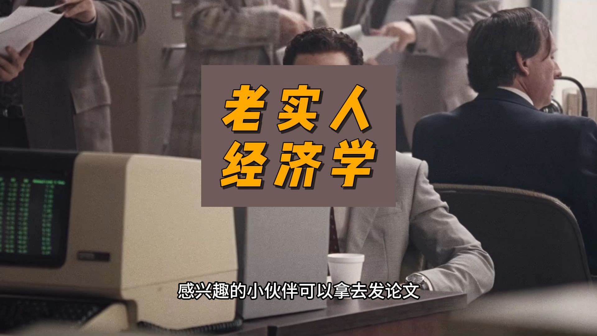老实人经济学-卢诗翰-卢诗翰-哔哩哔哩视频