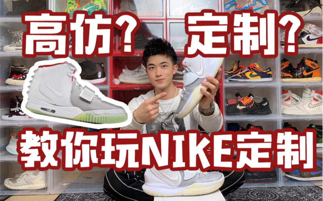 价值6万块nike球鞋只需1000元“高仿”定制?我赚大了!教你玩Nike定制球鞋哔哩哔哩bilibili