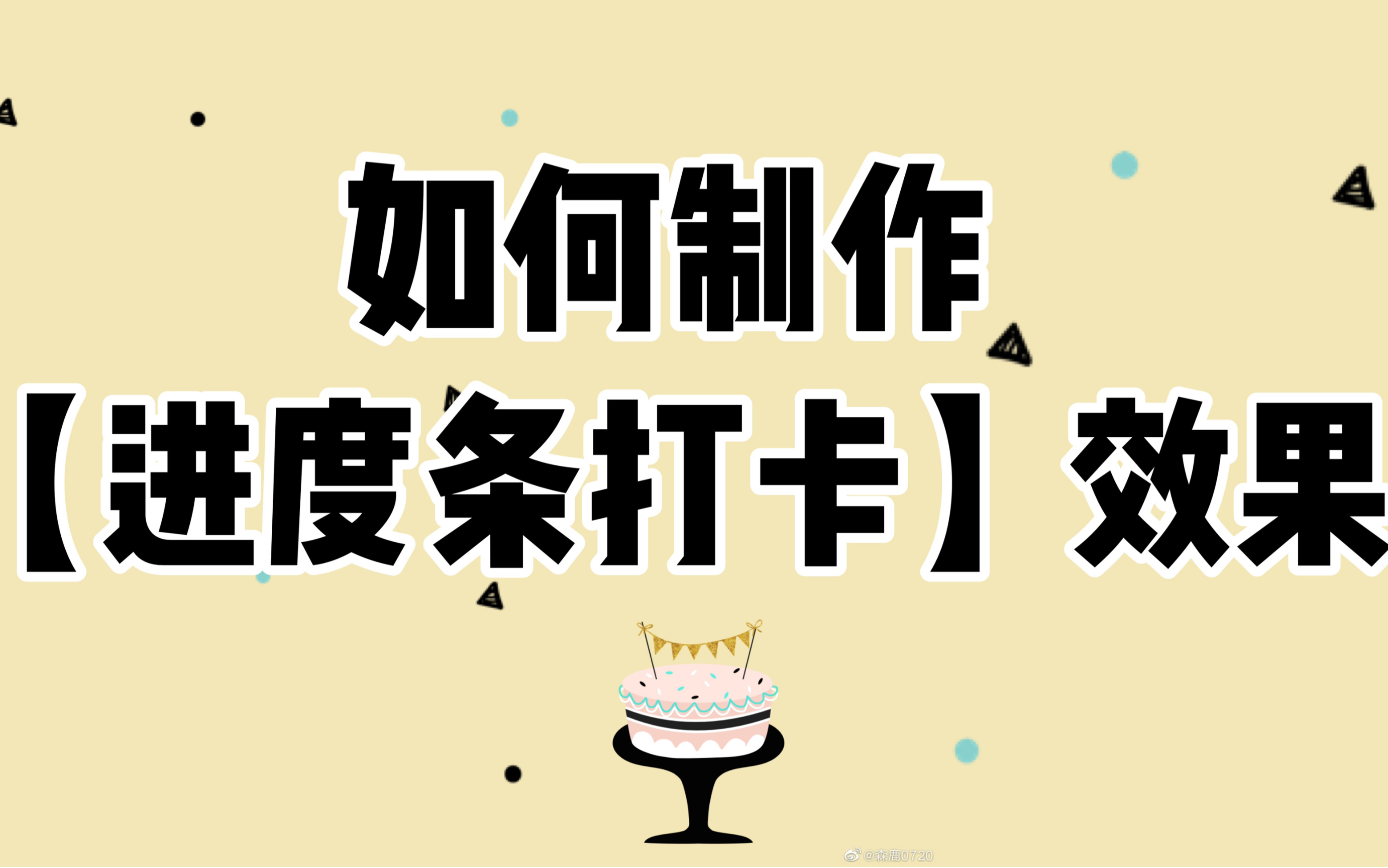 【手机剪辑教程】如何制作进度条打卡效果?哔哩哔哩bilibili