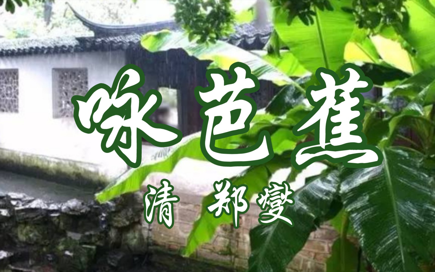 读给你听《咏芭蕉》清 郑燮哔哩哔哩bilibili