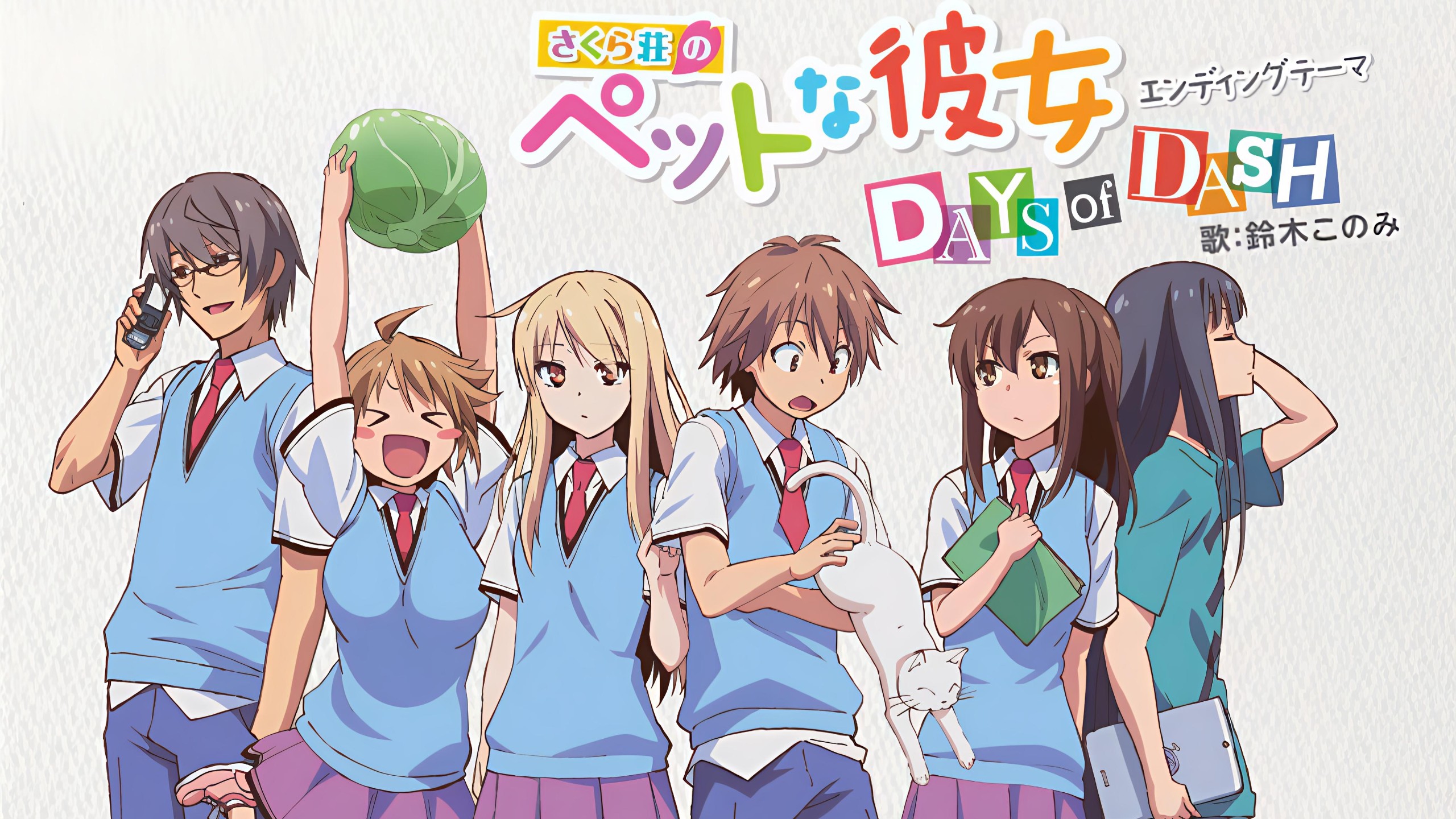 《樱花庄的宠物女孩》acg动漫主题曲