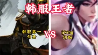 Descargar video: 谁的剑最快？韩服第一剑圣 VS jjking剑姬！