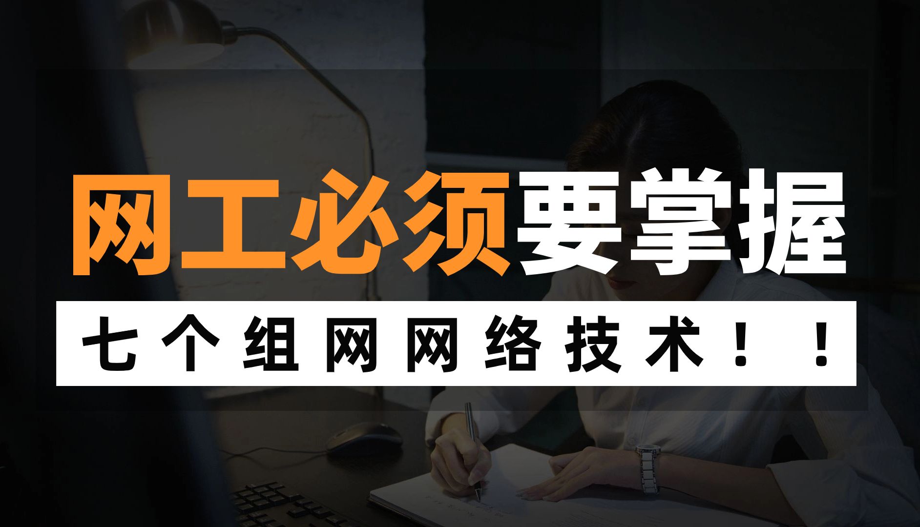 盘点网络工程师必须要掌握的7个华为认证组网网络技术,最后一个大多数人都不知道!哔哩哔哩bilibili