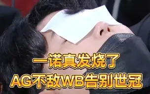 Download Video: 这次一诺是真发烧了，高温38.8℃，AG超玩会1比4不敌北京WB，遗憾告别世冠