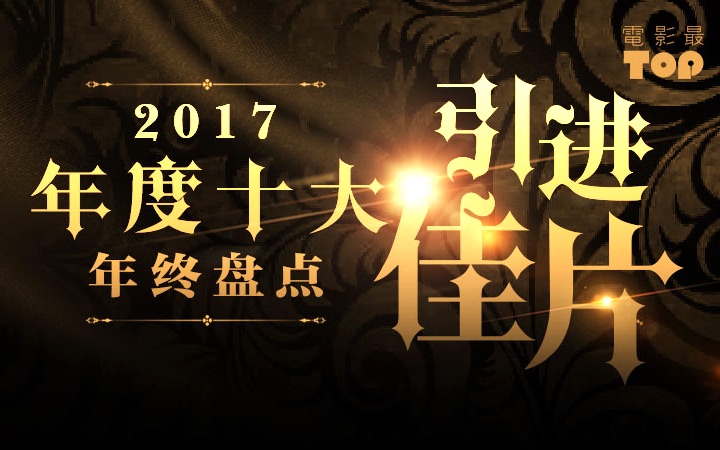 电影最TOP 88: 2017年度十大引进佳片盘点哔哩哔哩bilibili