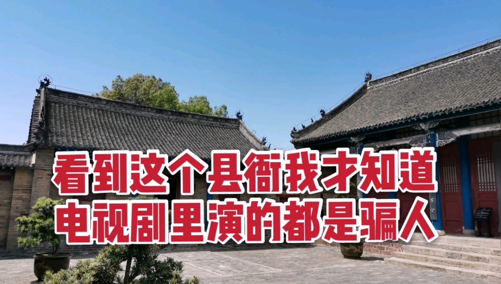 探秘河南叶县县衙②这里的县太爷居然是五品官衔,县衙也牛气!哔哩哔哩bilibili